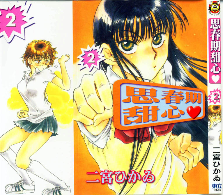 思春期甜心第2卷图