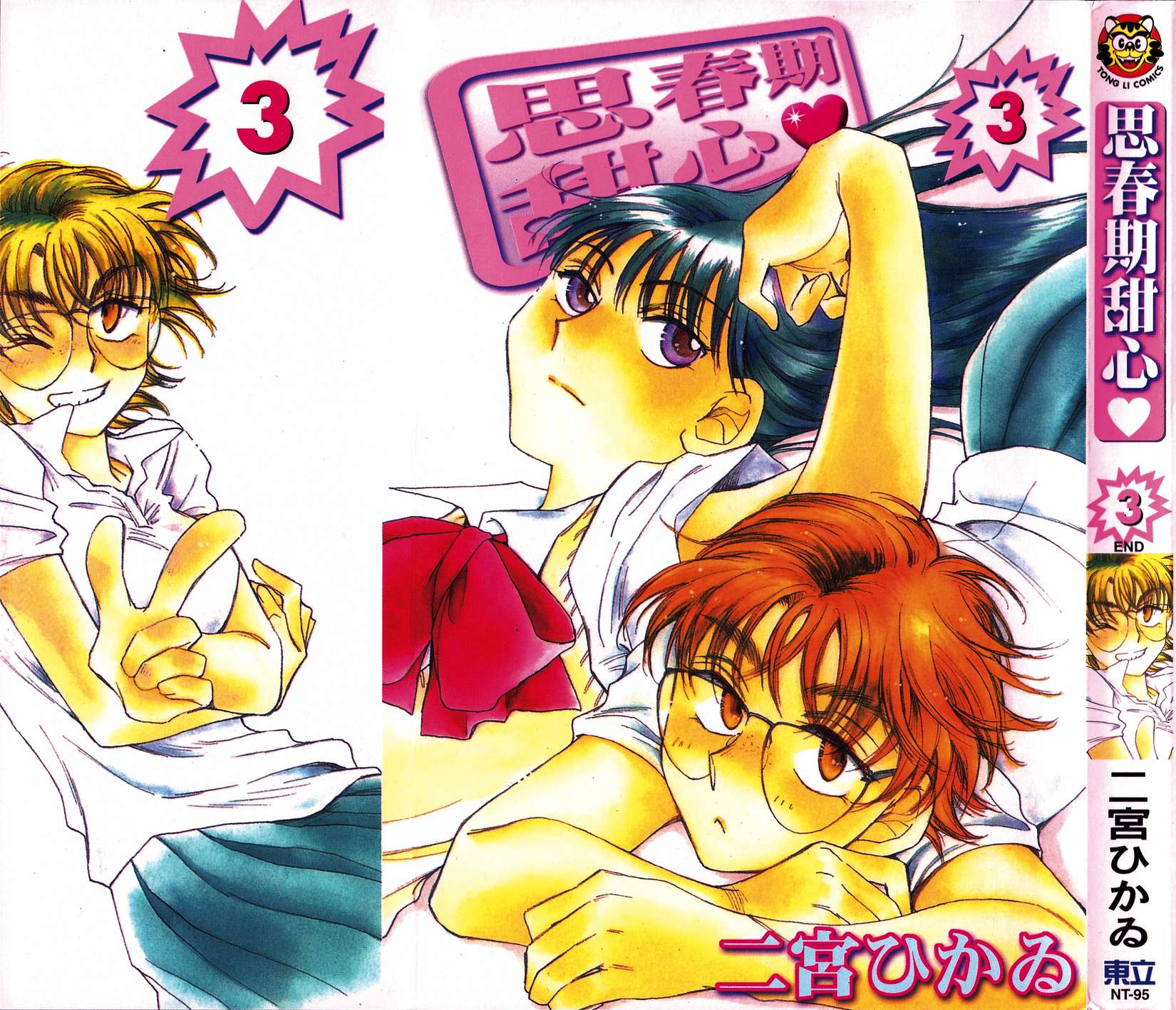 思春期甜心第3卷图