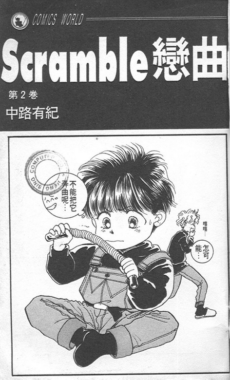 scramble恋曲第2卷图