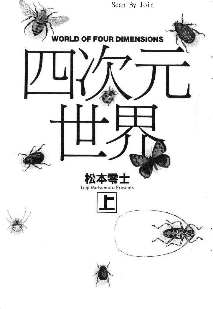 四次元世界第1卷图