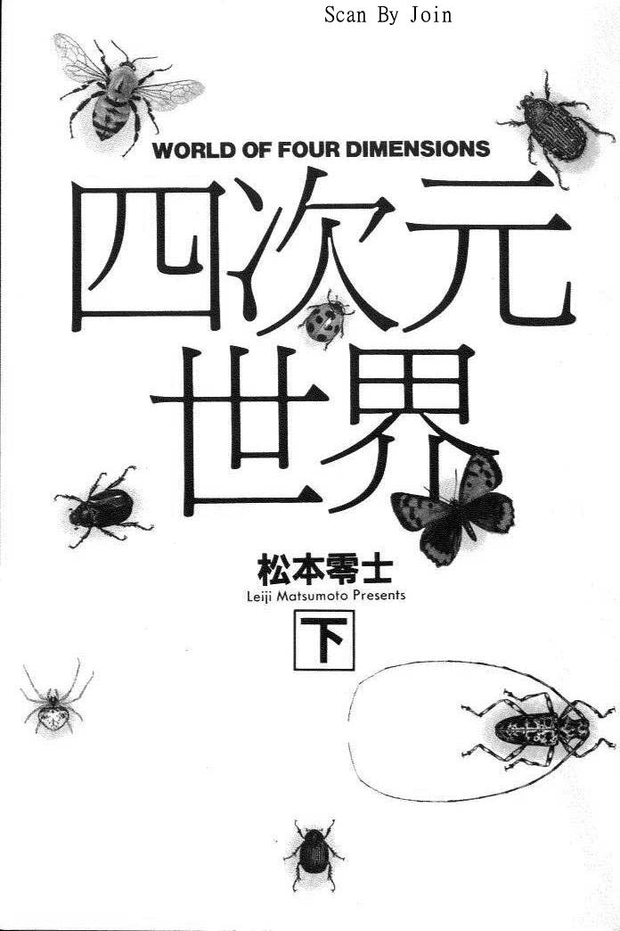 四次元世界第2卷图