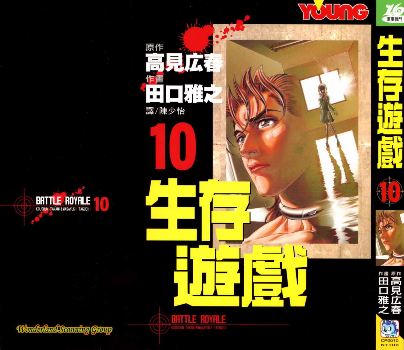 生存游戏 第10卷 第0页