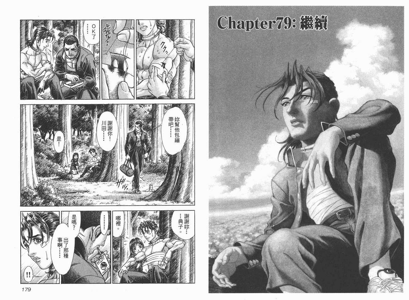 生存游戏 第10卷 第89页