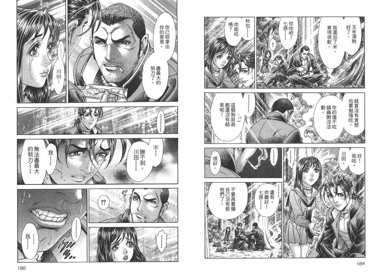 生存游戏 第10卷 第92页