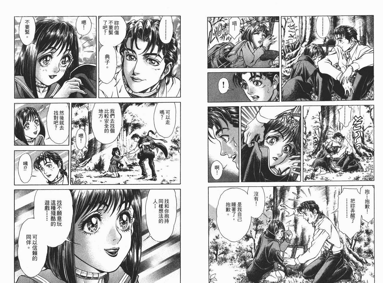 生存游戏 第2卷 第39页