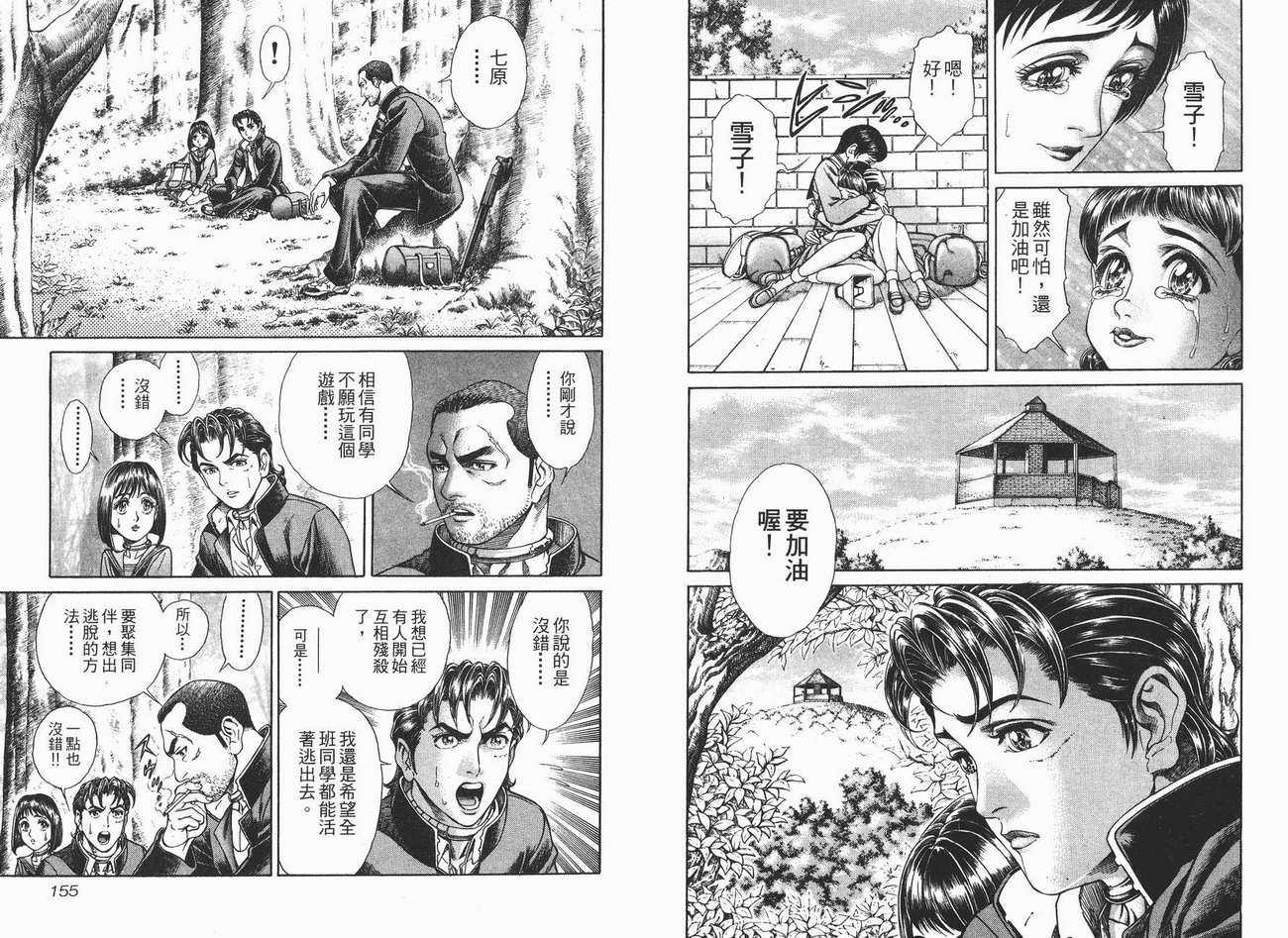 生存游戏 第2卷 第77页