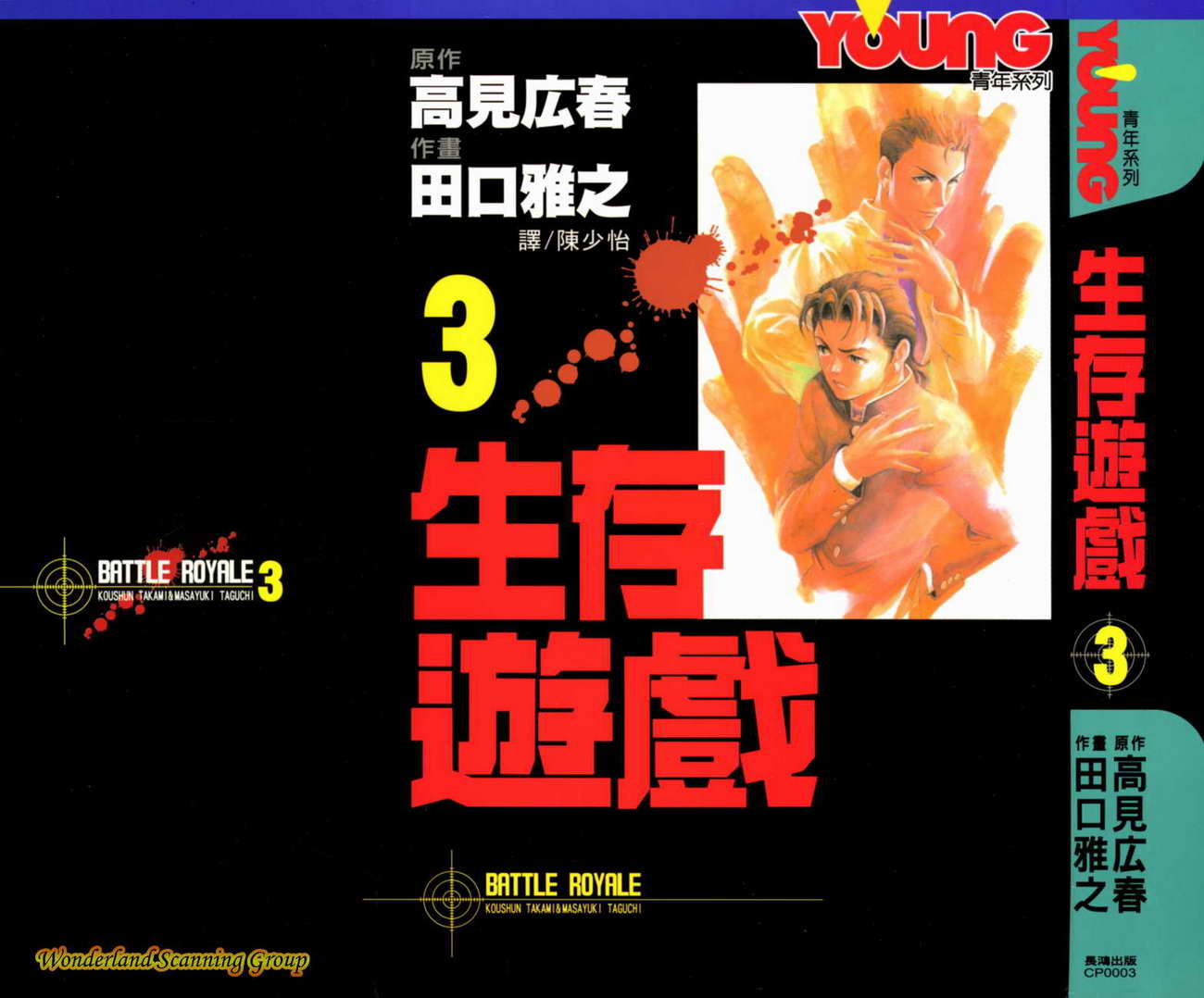 生存游戏 第3卷 第0页