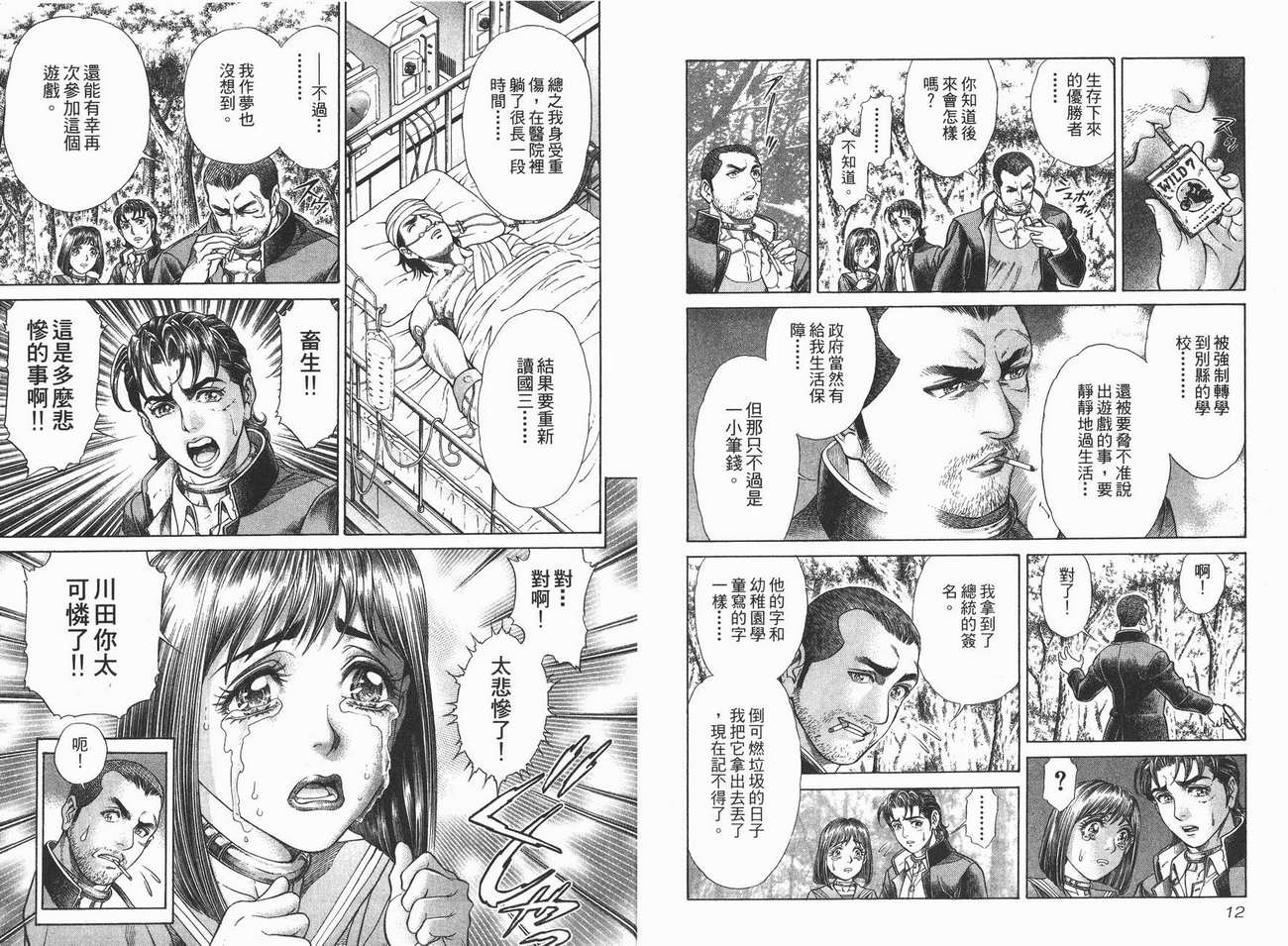 生存游戏 第3卷 第6页