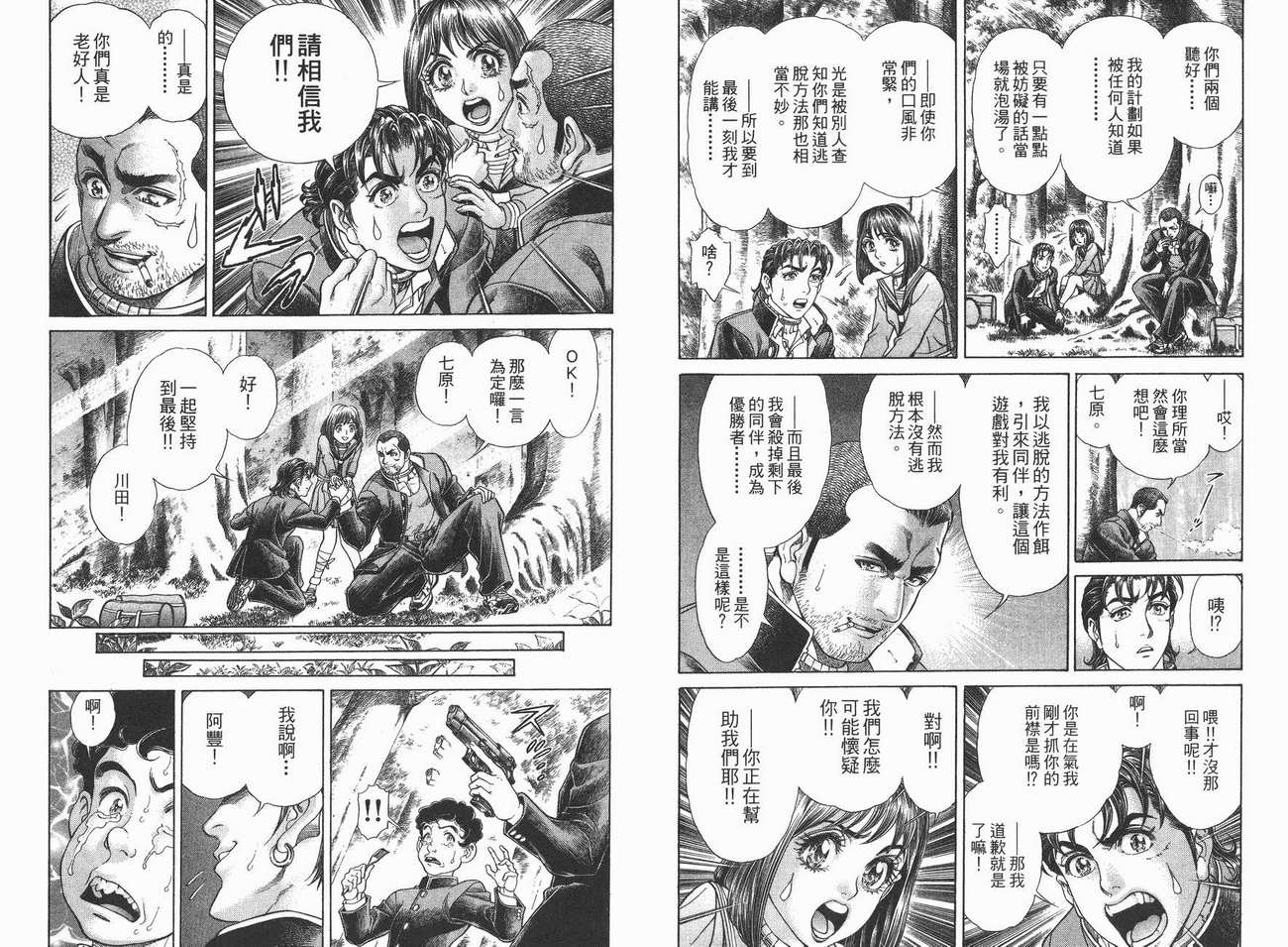 生存游戏 第3卷 第10页