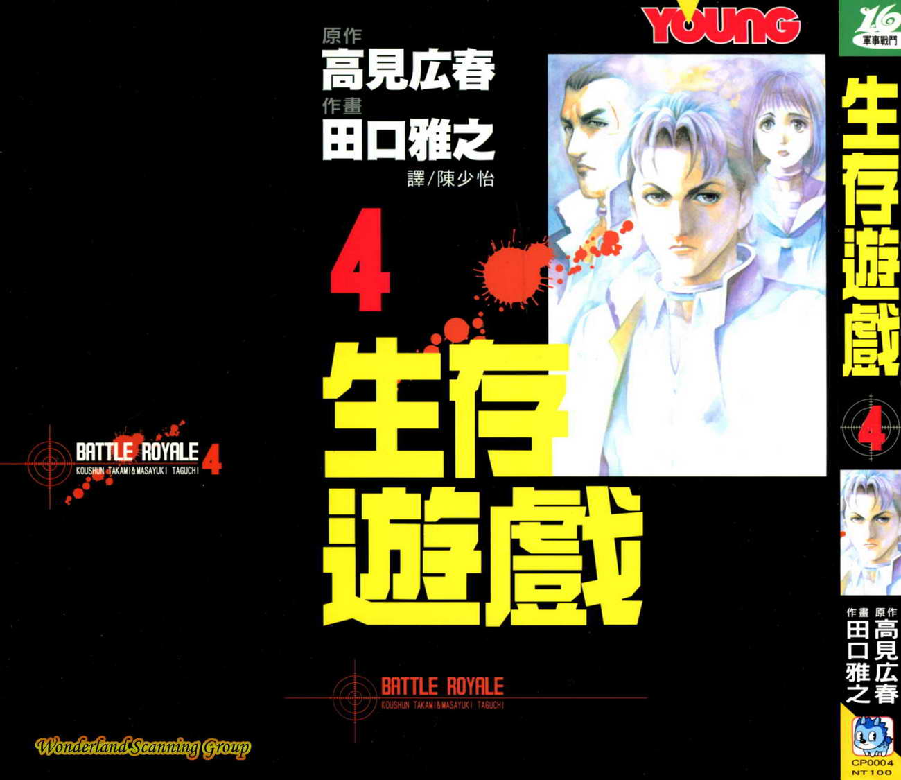 生存游戏 第4卷 第0页