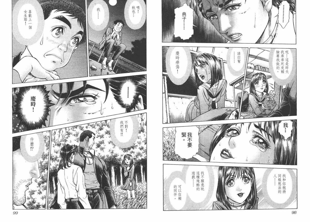 生存游戏 第4卷 第49页