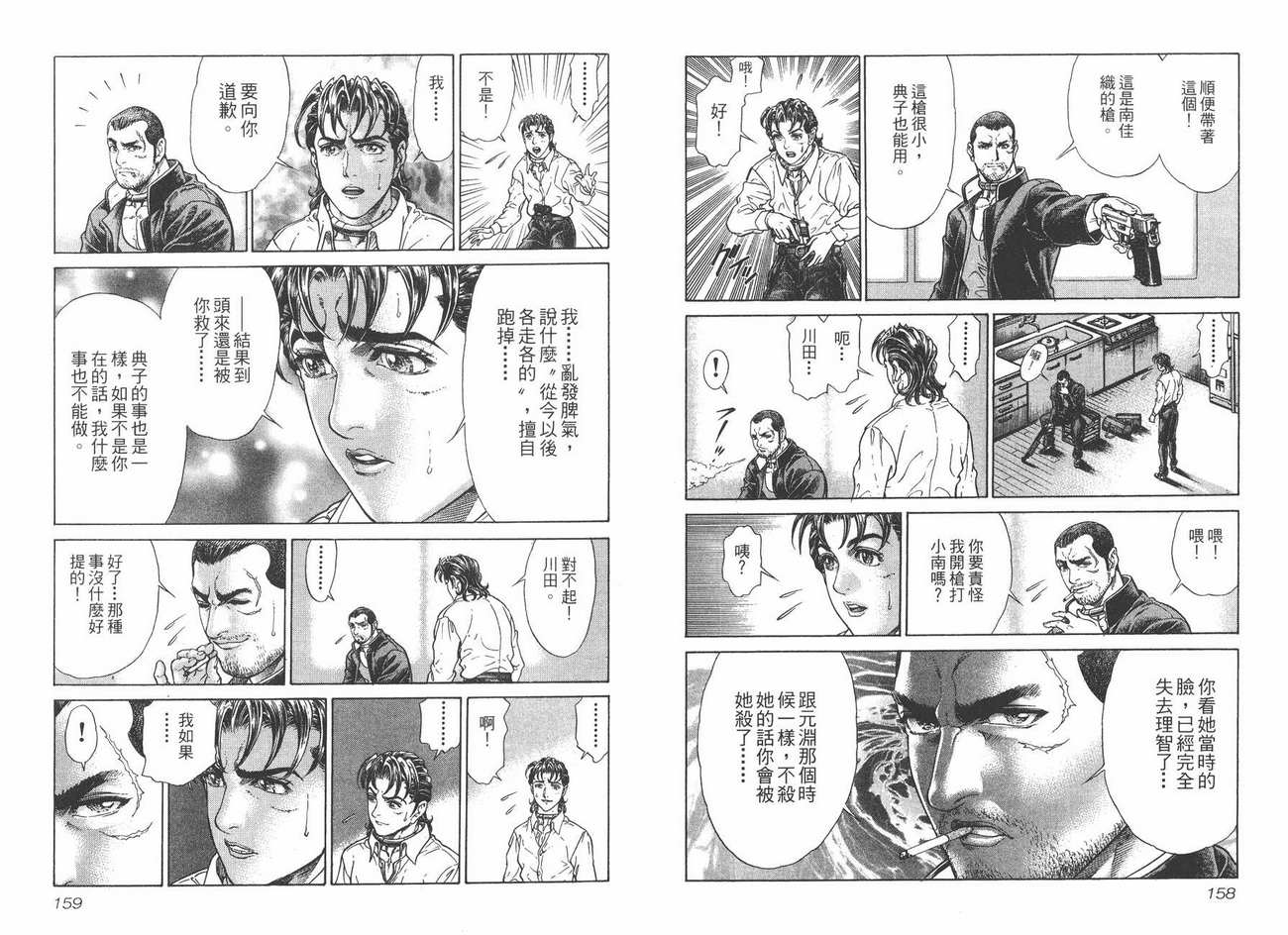 生存游戏 第4卷 第79页