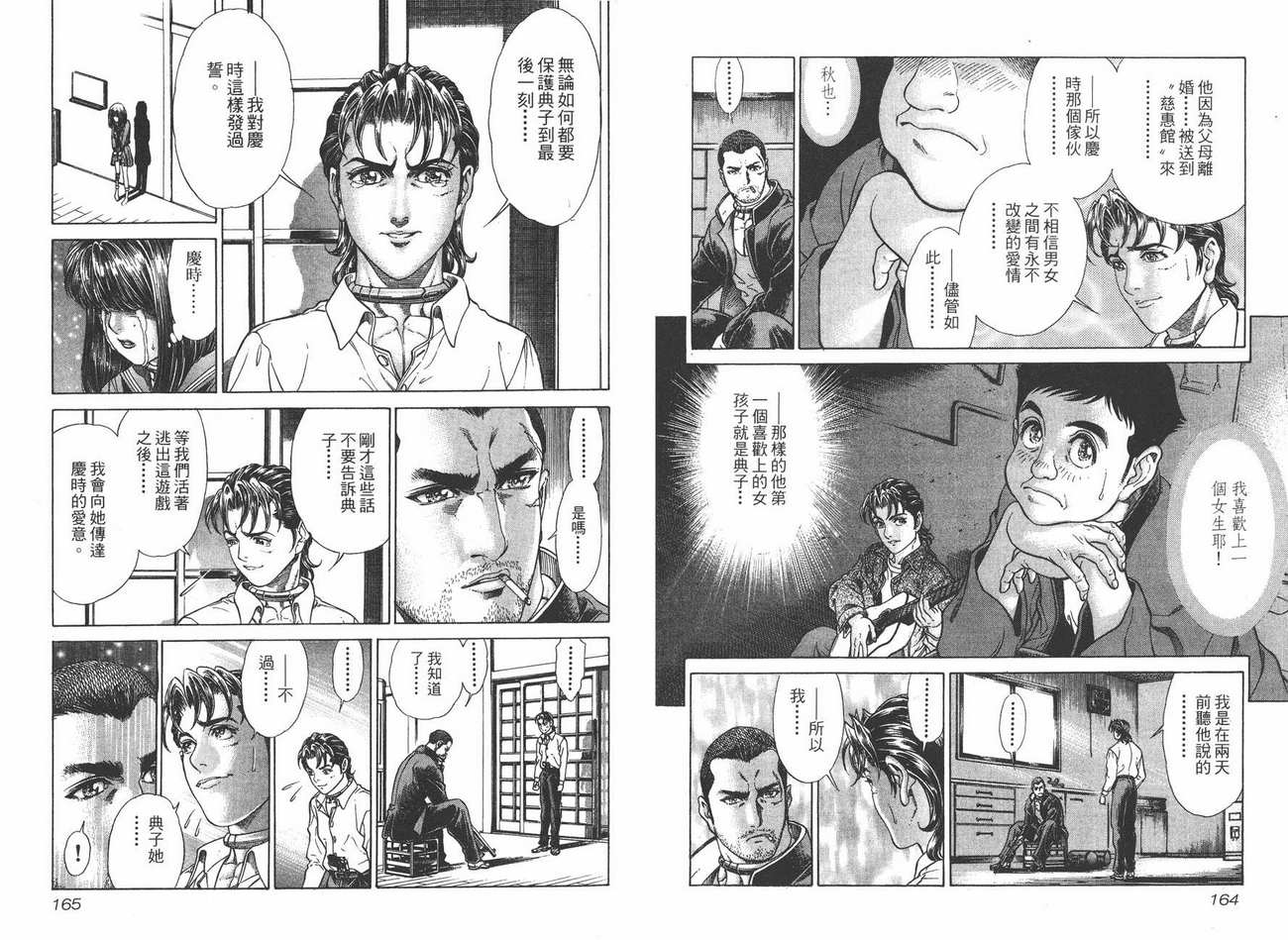 生存游戏 第4卷 第82页