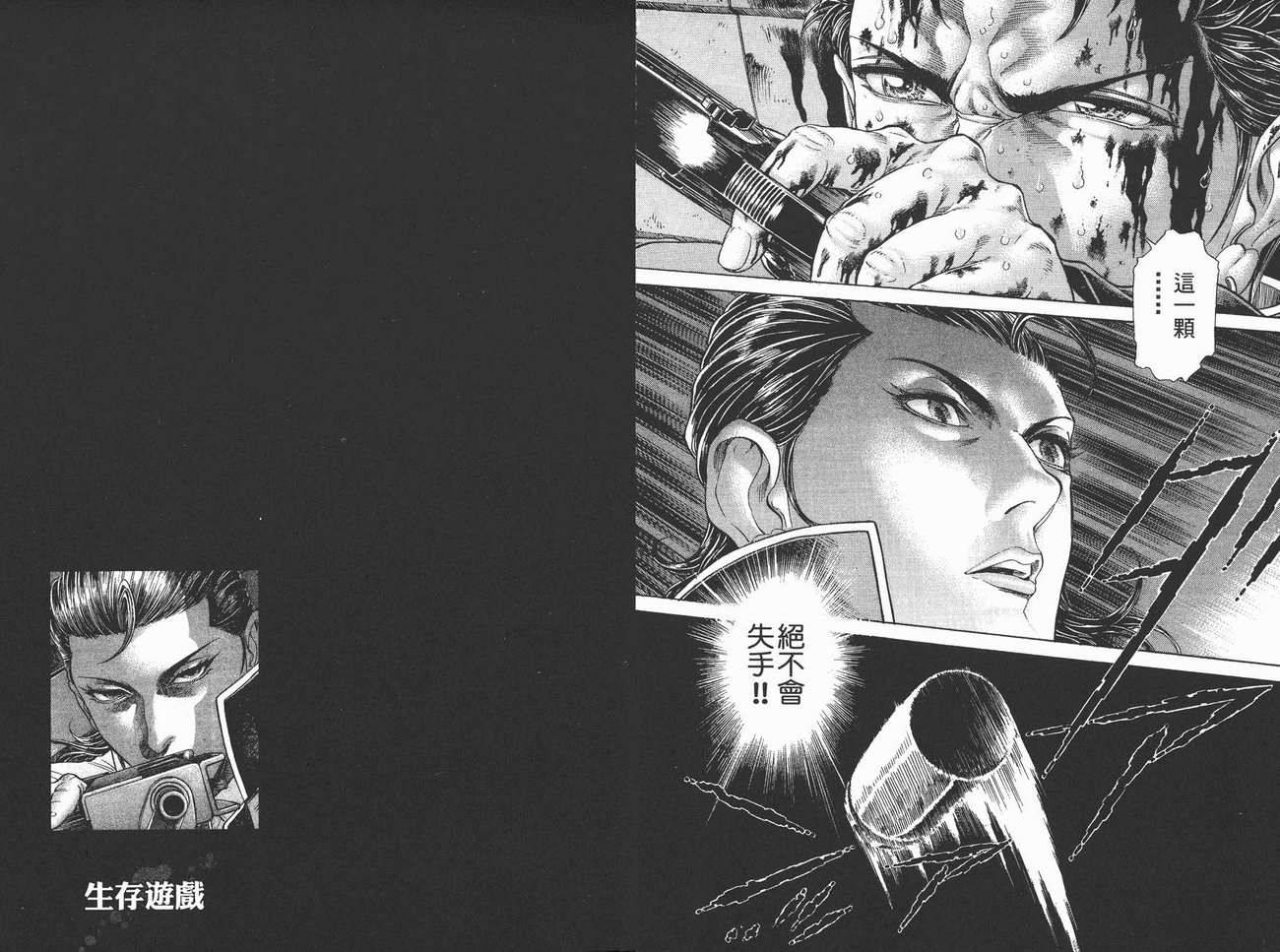 生存游戏 第7卷 第90页