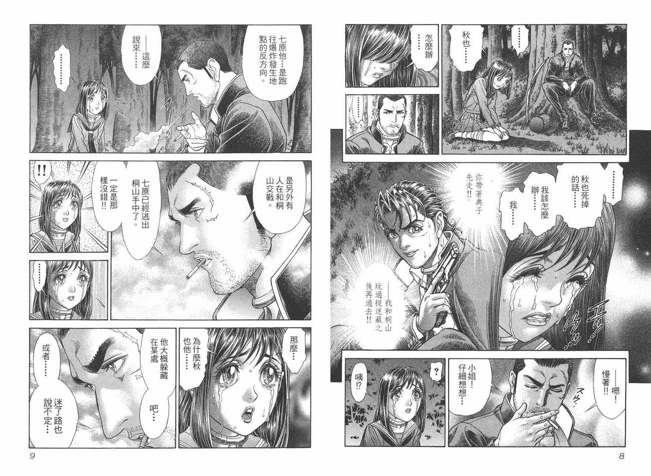 生存游戏 第8卷 第4页