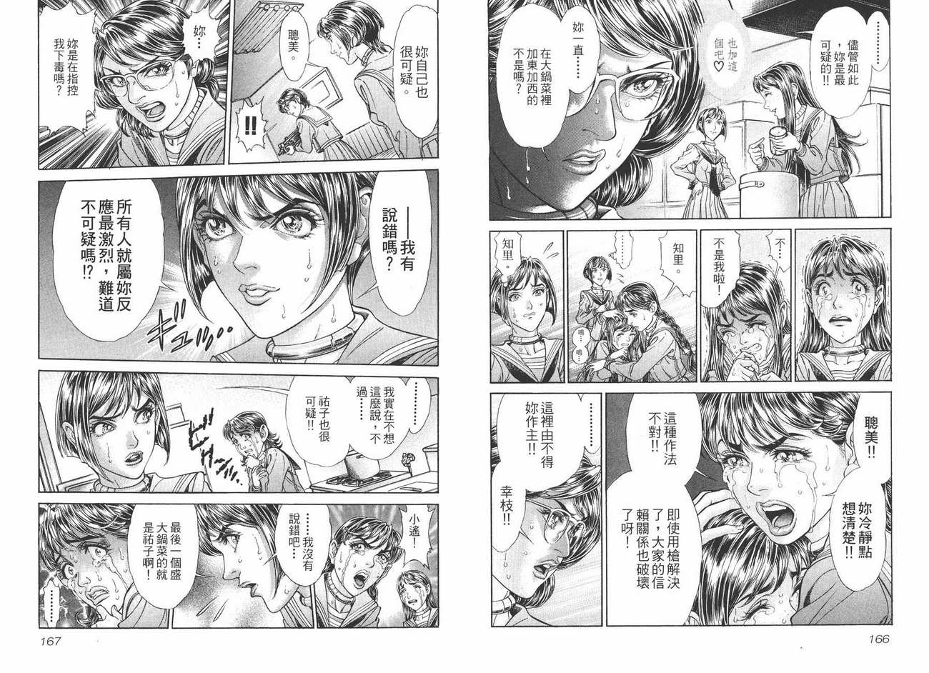 生存游戏 第9卷 第83页