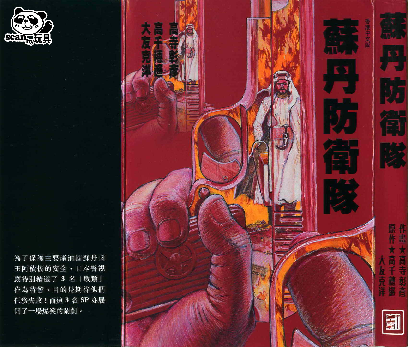 苏丹防卫队全1卷图