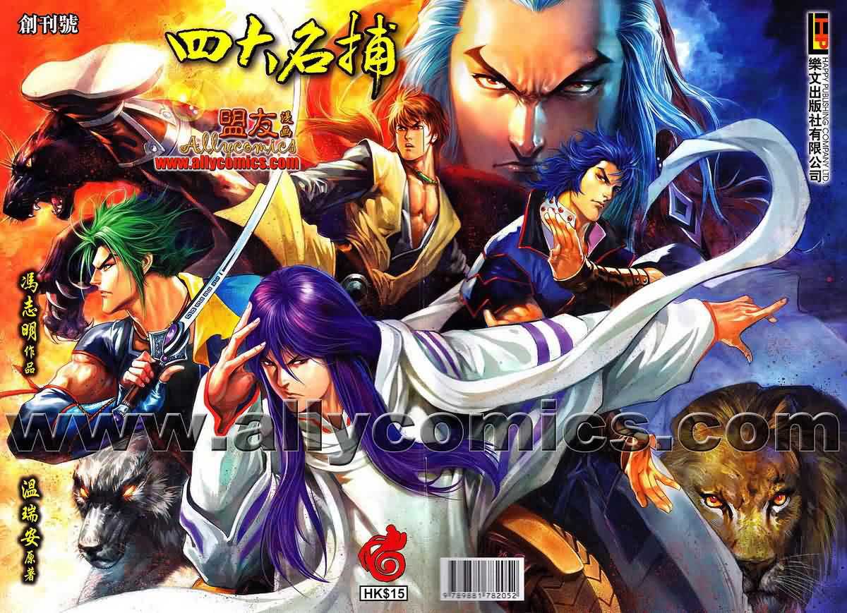 四大名捕第1话图