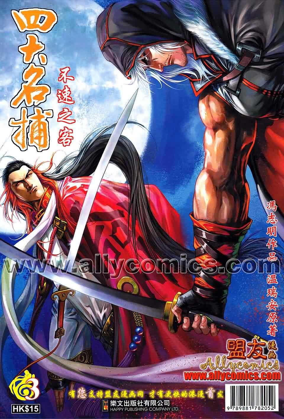 四大名捕第3话图