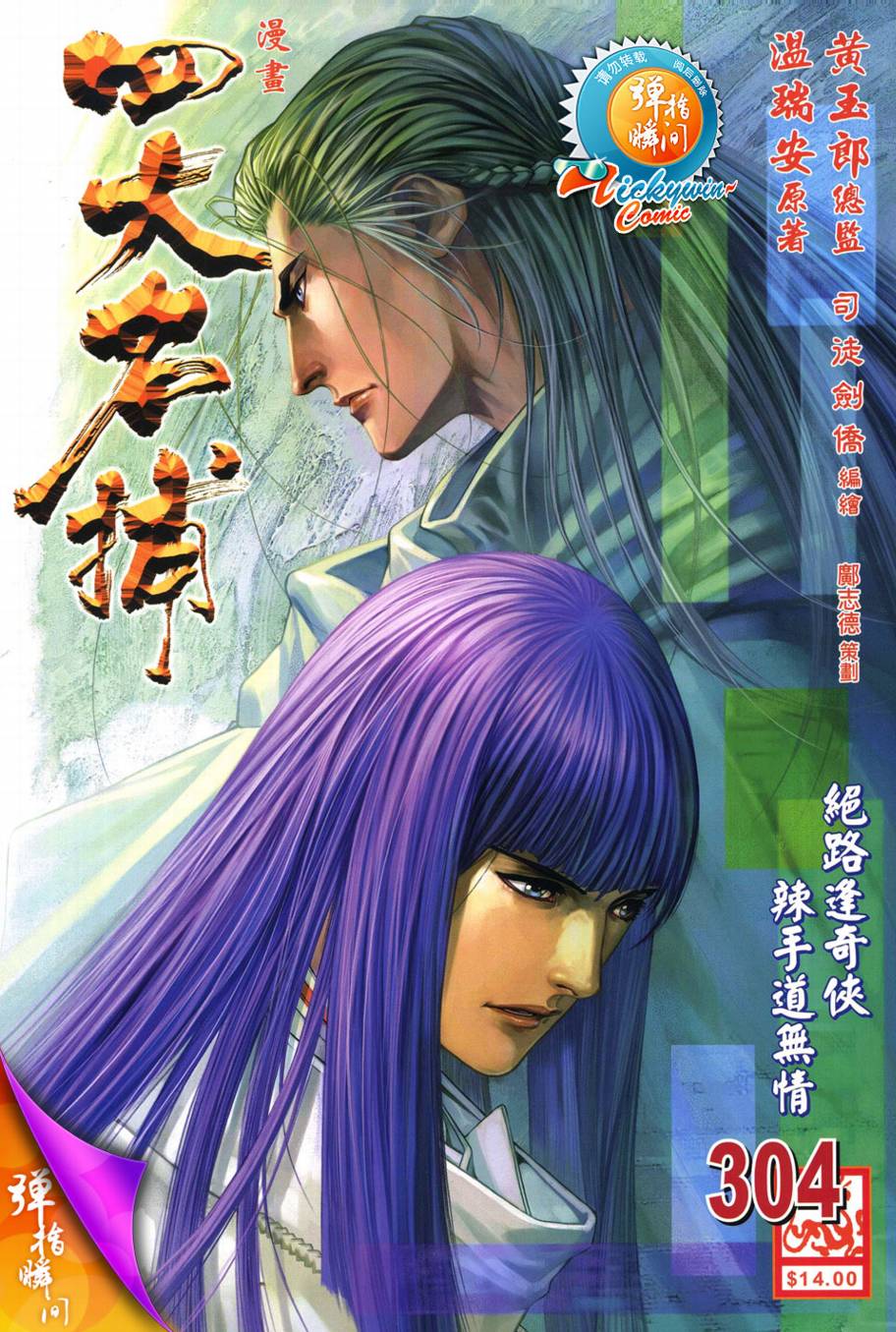 四大名捕第304话图