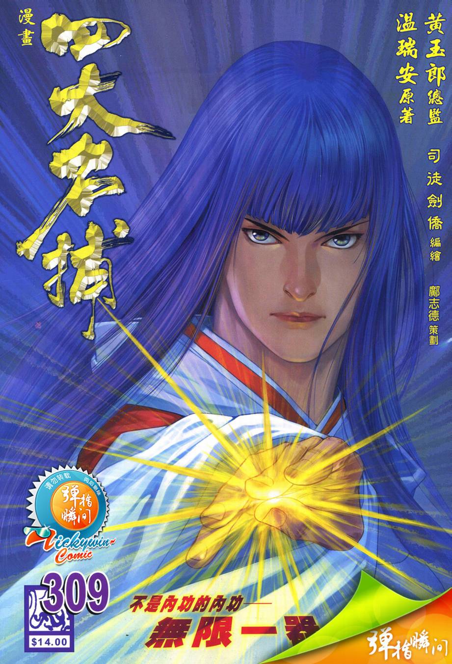 四大名捕第309话图