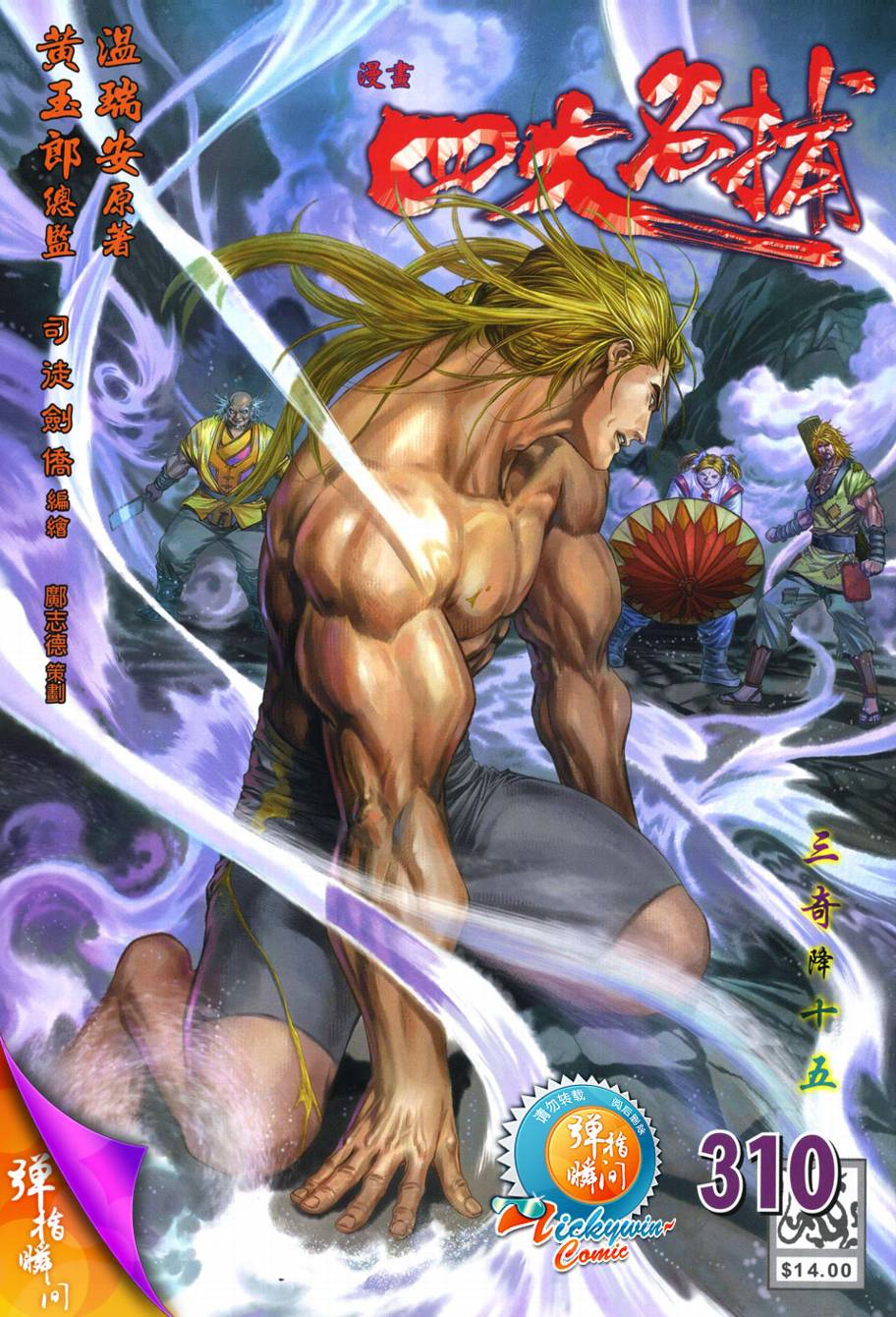 四大名捕第310话图