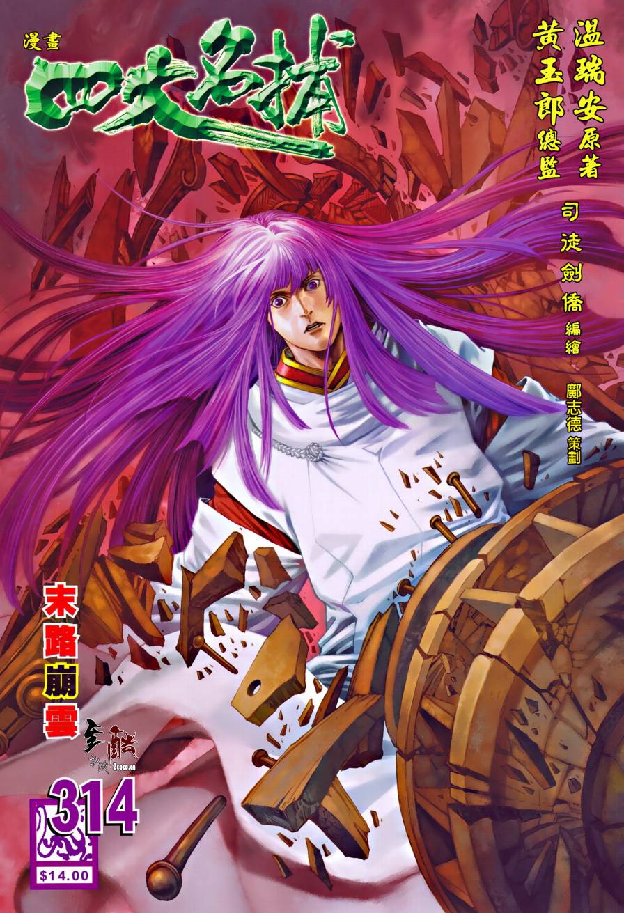 四大名捕第314话图