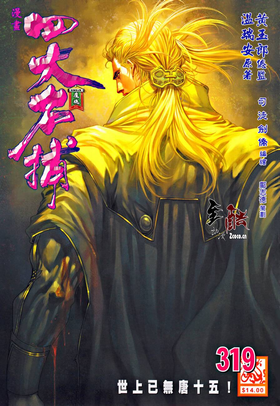 四大名捕第319话图