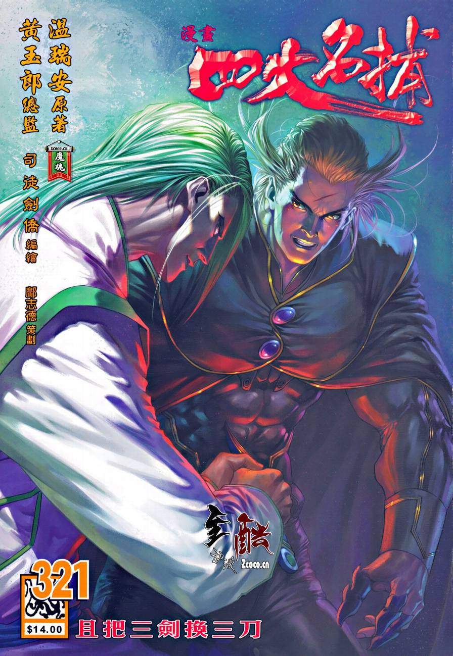 四大名捕第321话图