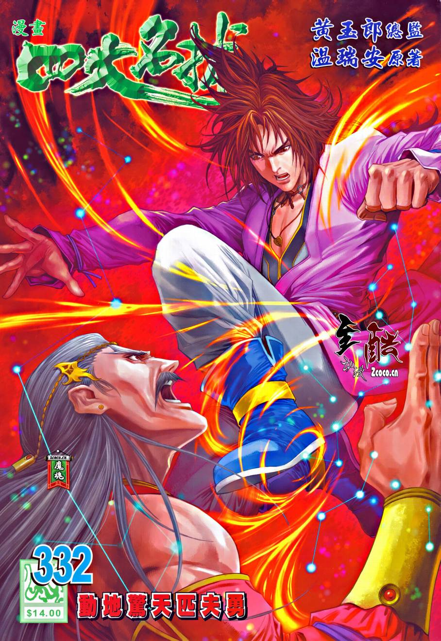 四大名捕第332话图