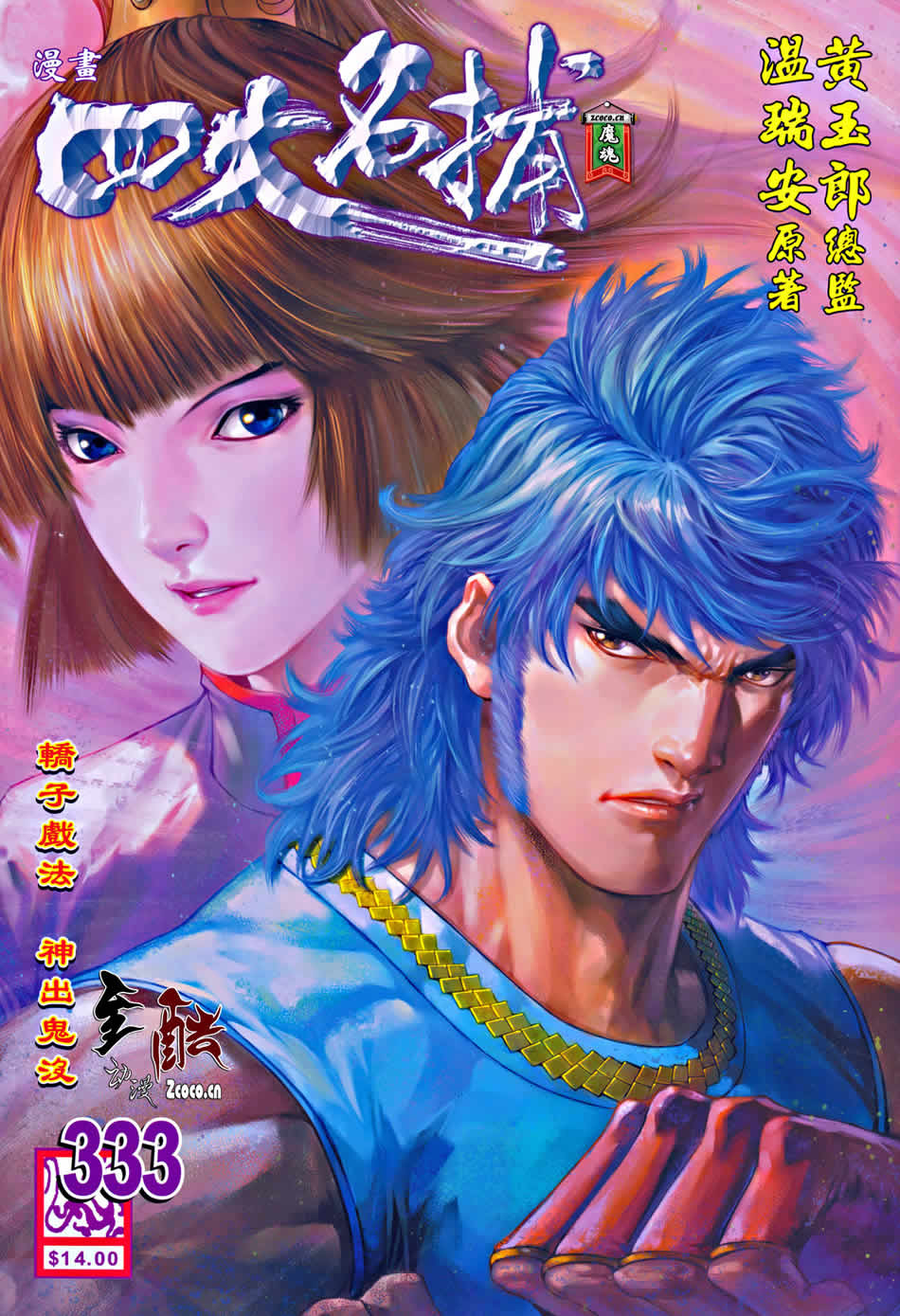 四大名捕第333话图