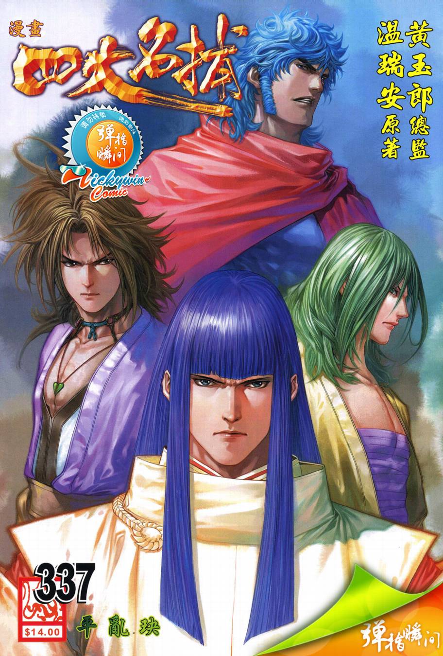 四大名捕第337话图