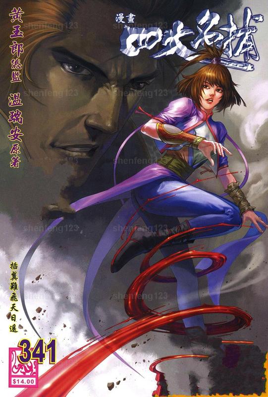 四大名捕第341话图