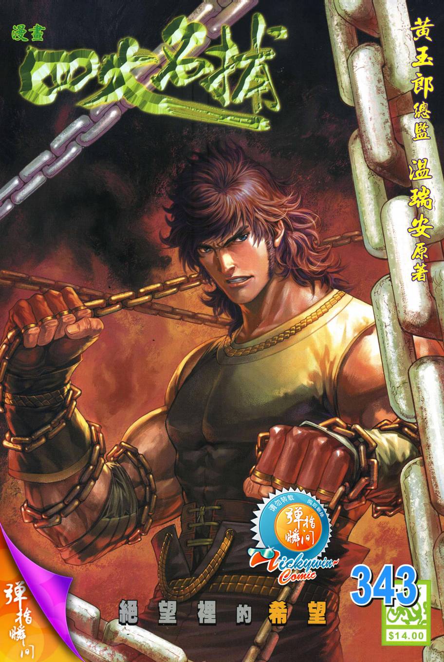 四大名捕第343话图