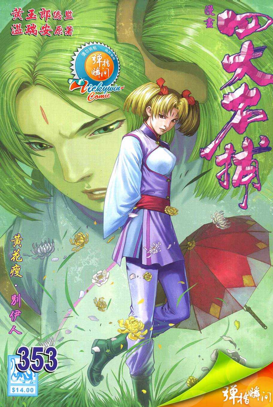 四大名捕第353话图