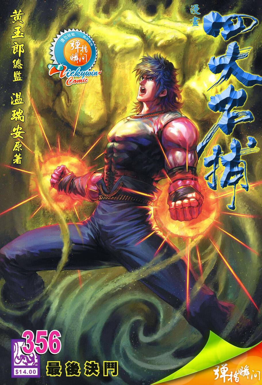 四大名捕第356话图