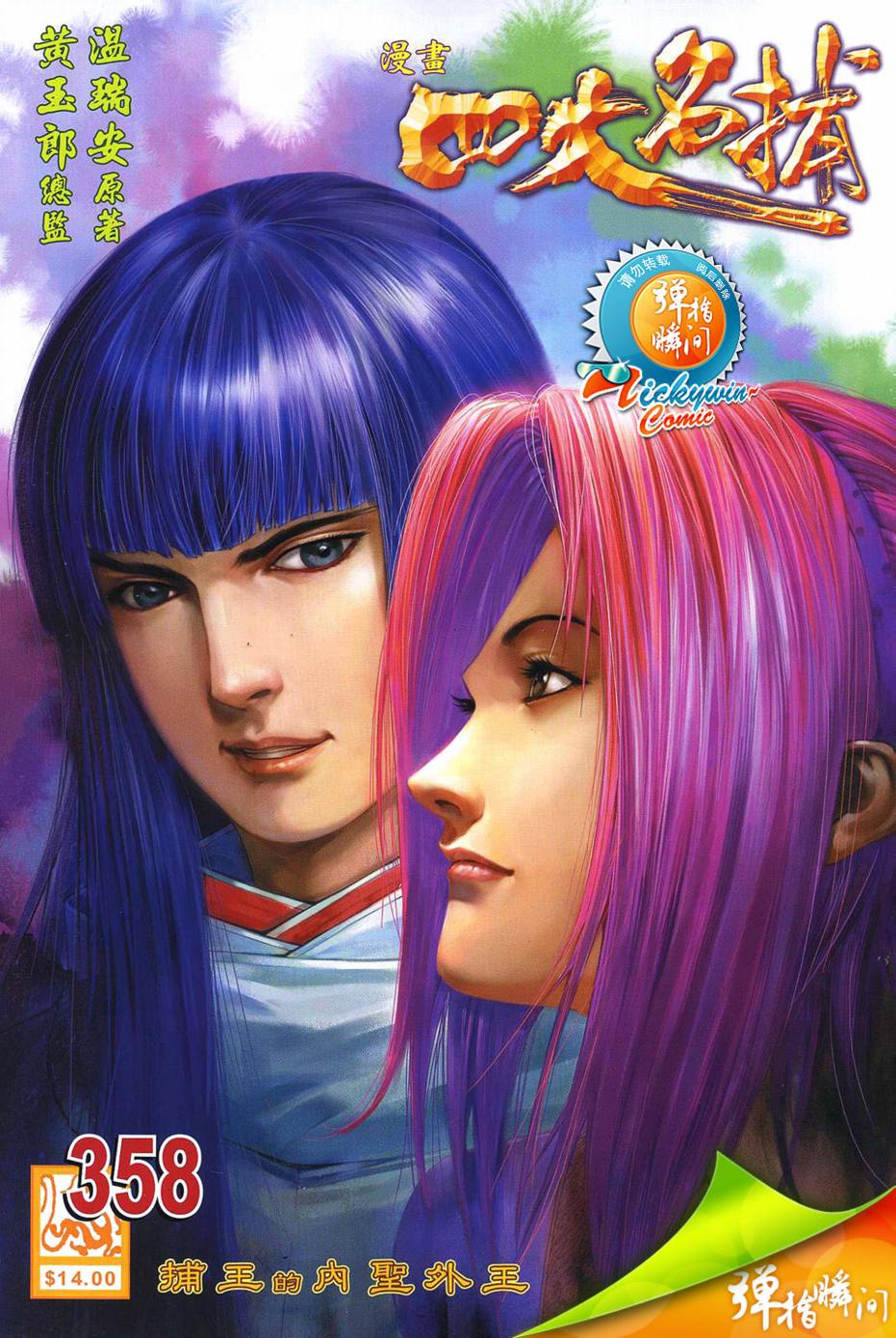 四大名捕第358话图