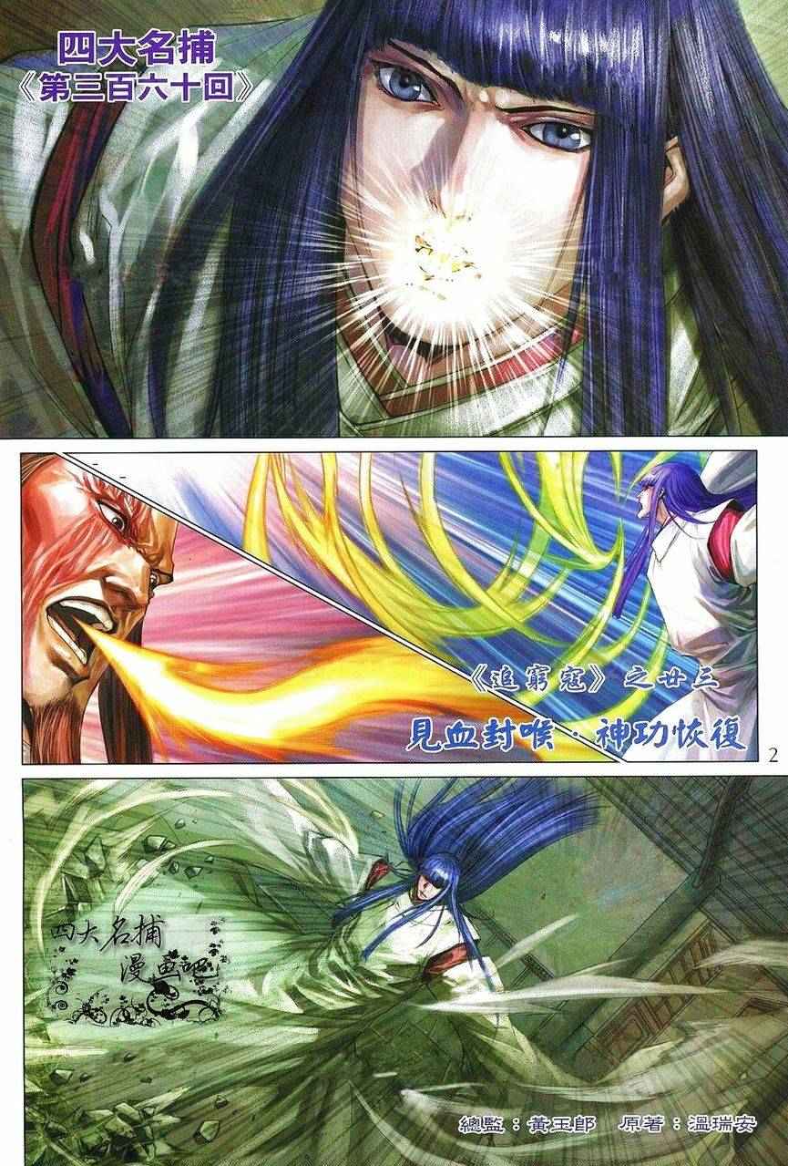 四大名捕第360话图