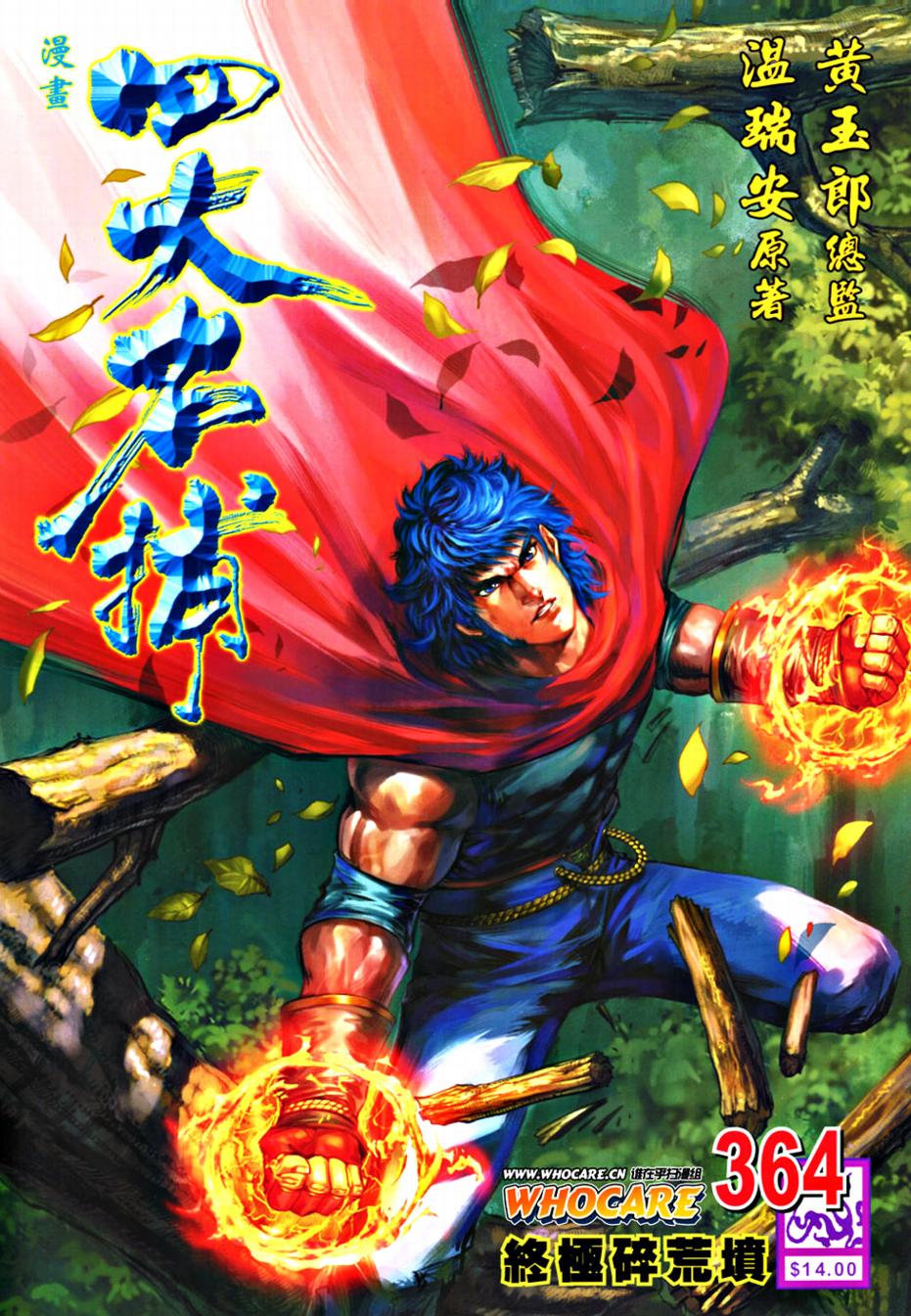 四大名捕第364话图