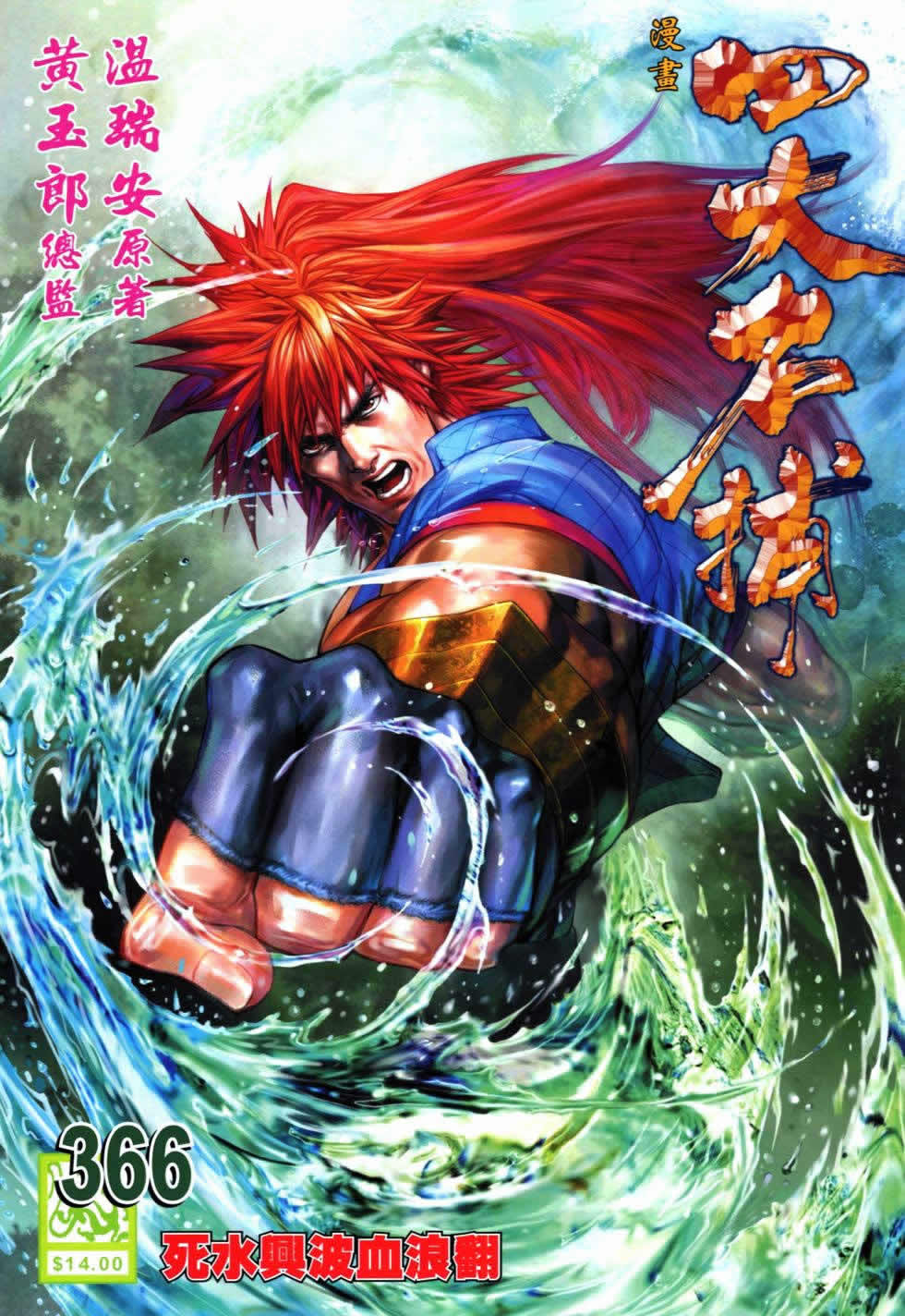 四大名捕第366话图