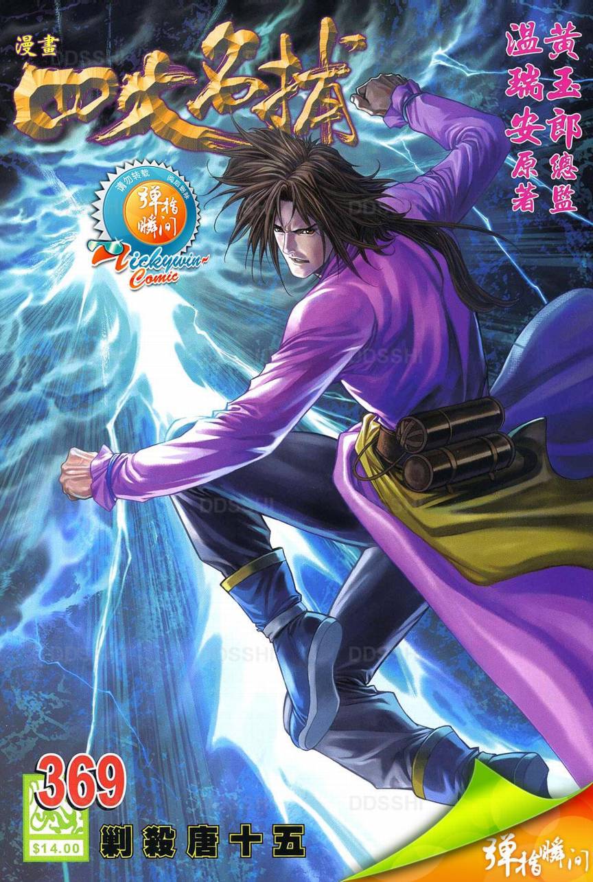 四大名捕第369话图