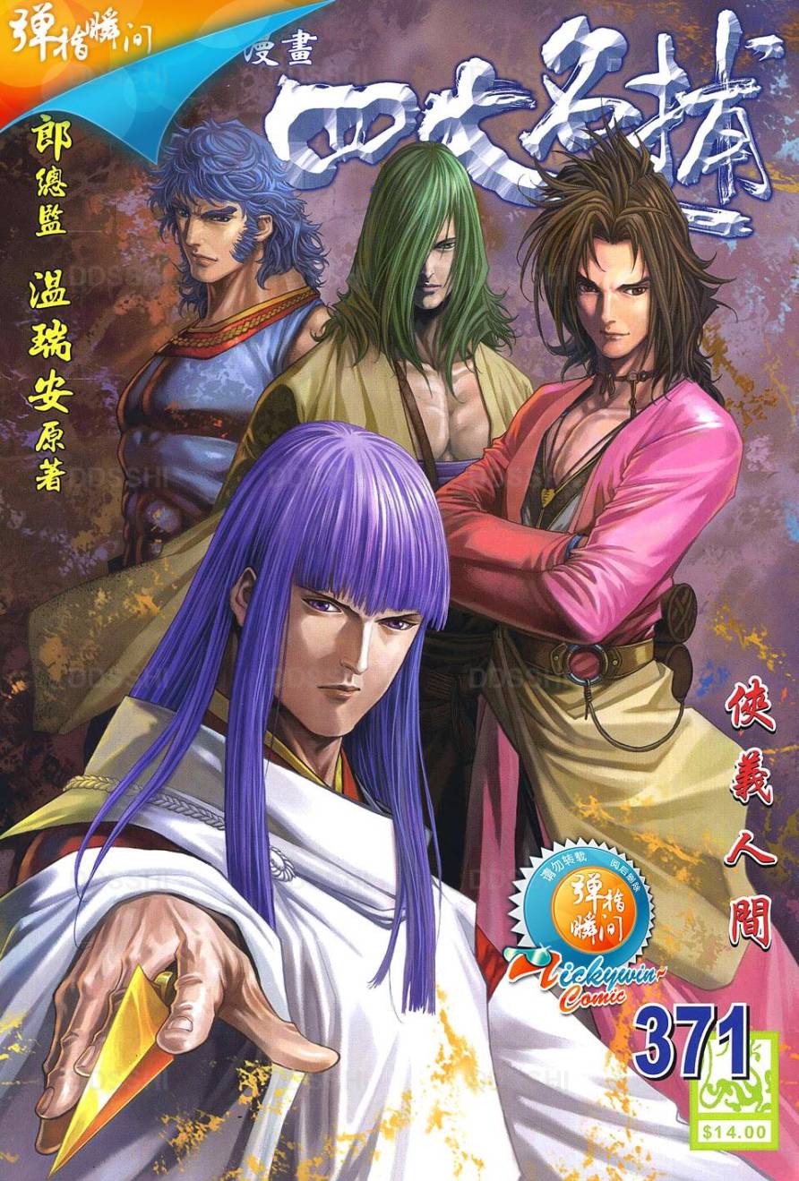 四大名捕第371话图