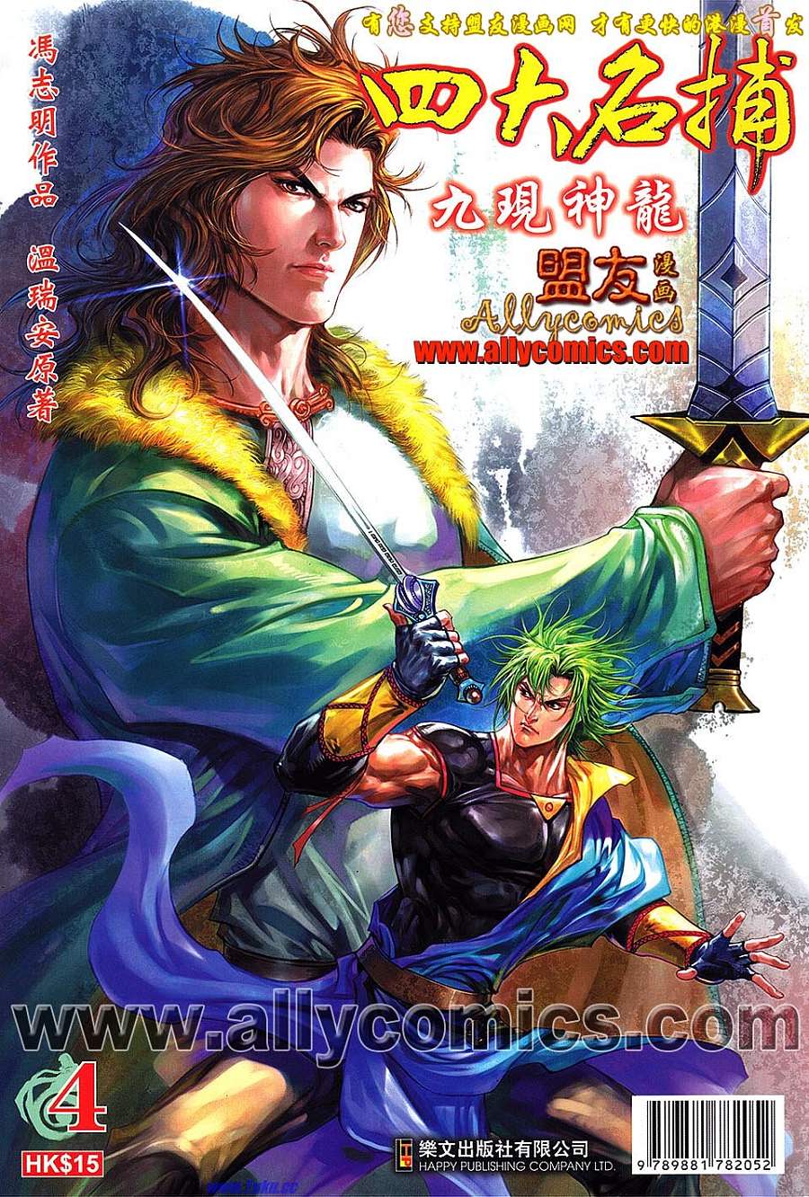 四大名捕第4话图