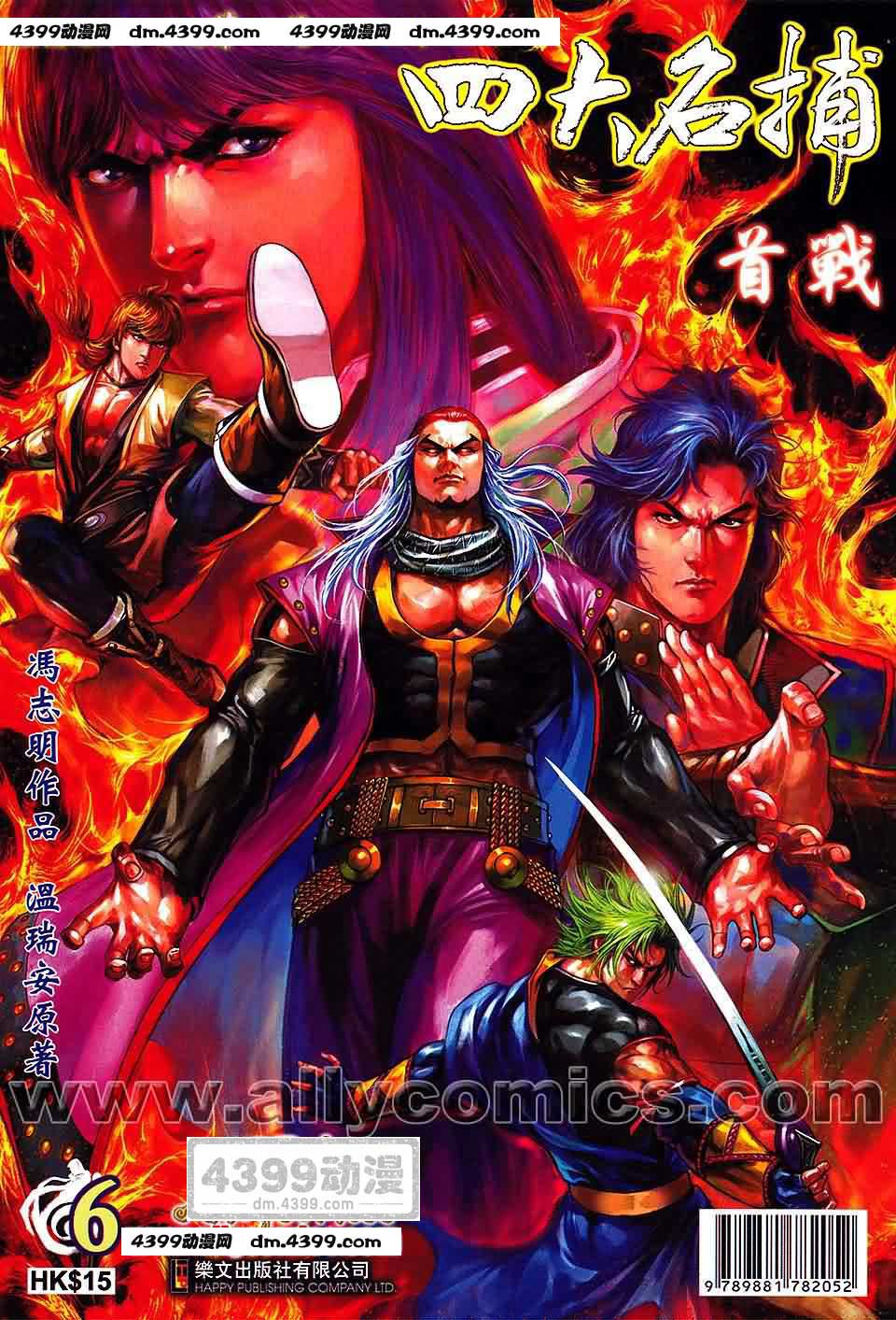 四大名捕第6话图