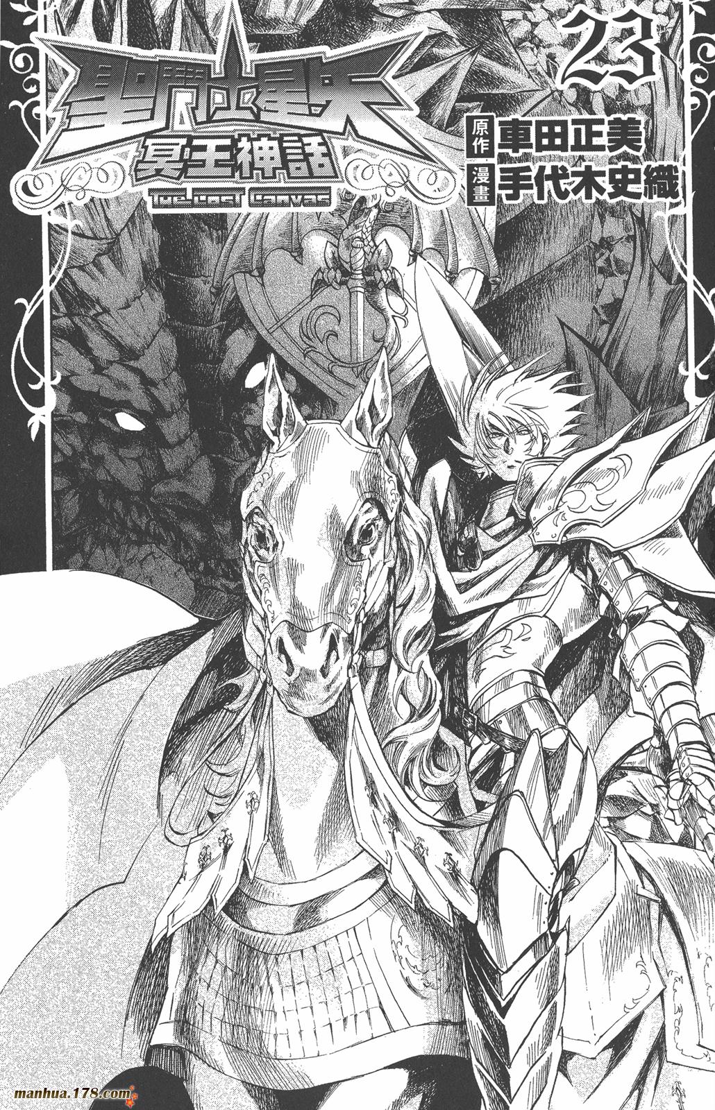 圣斗士-冥王神话第23卷图