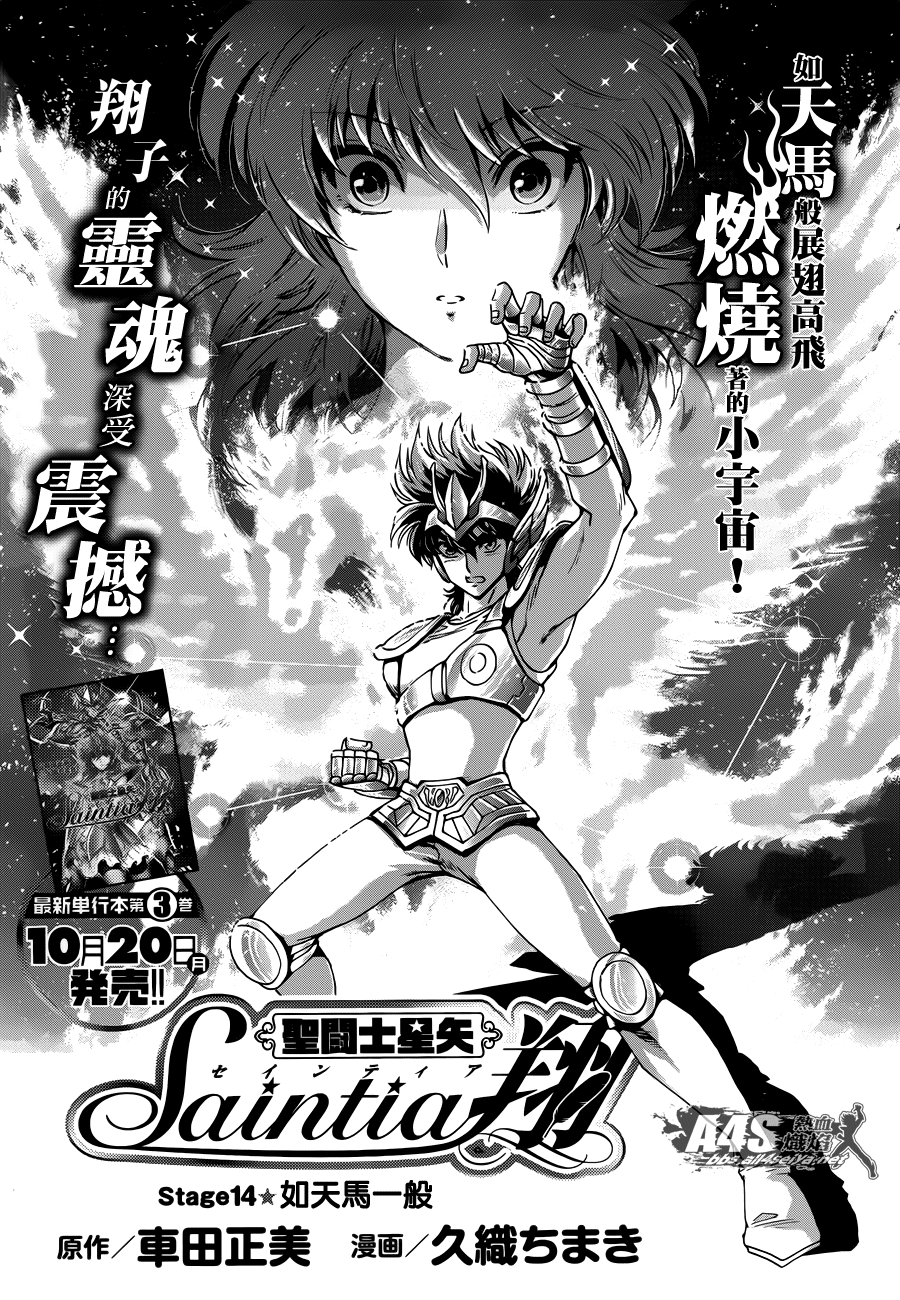 圣斗士星矢 圣斗少女翔第14话图