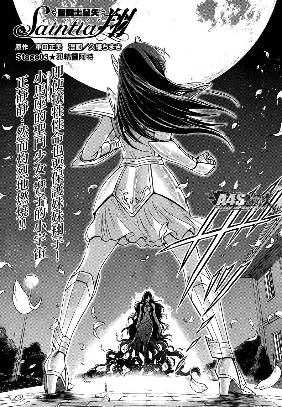 圣斗士星矢 圣斗少女翔第3话图