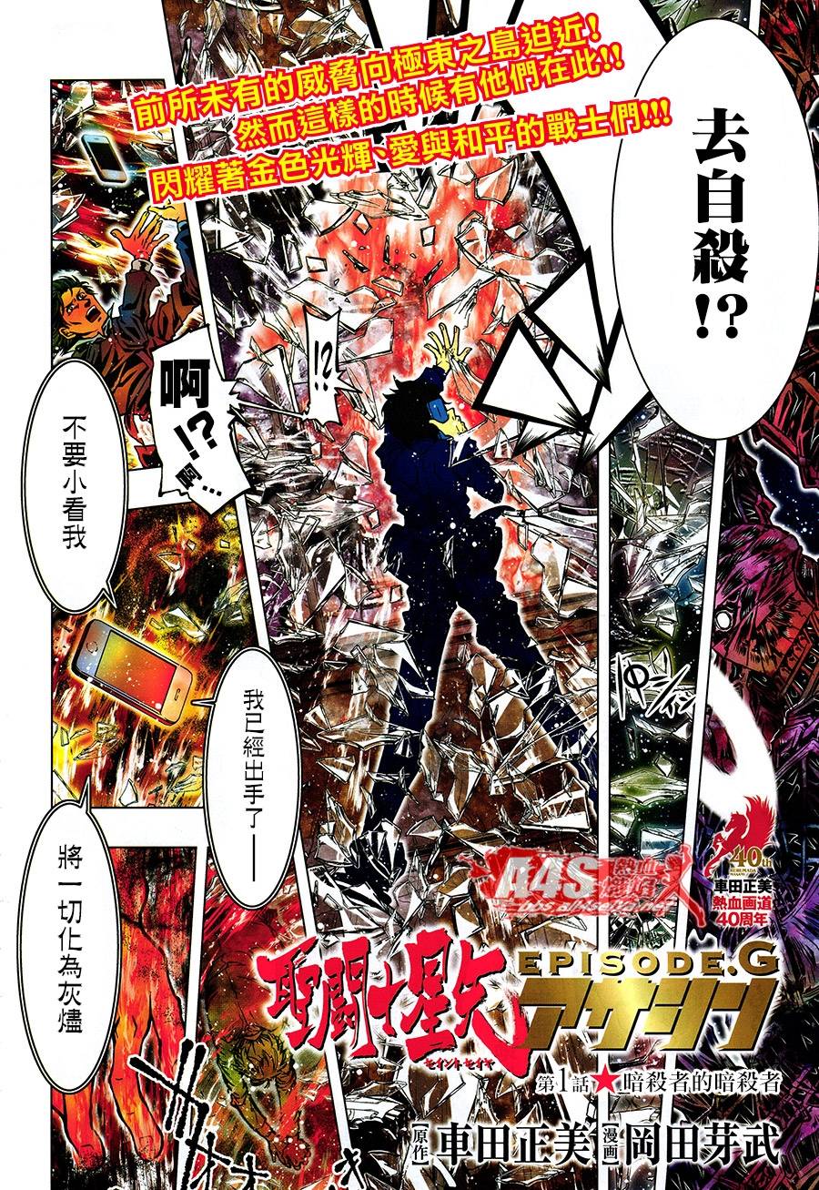 圣斗士星矢 Episode.G Assassin第1话图