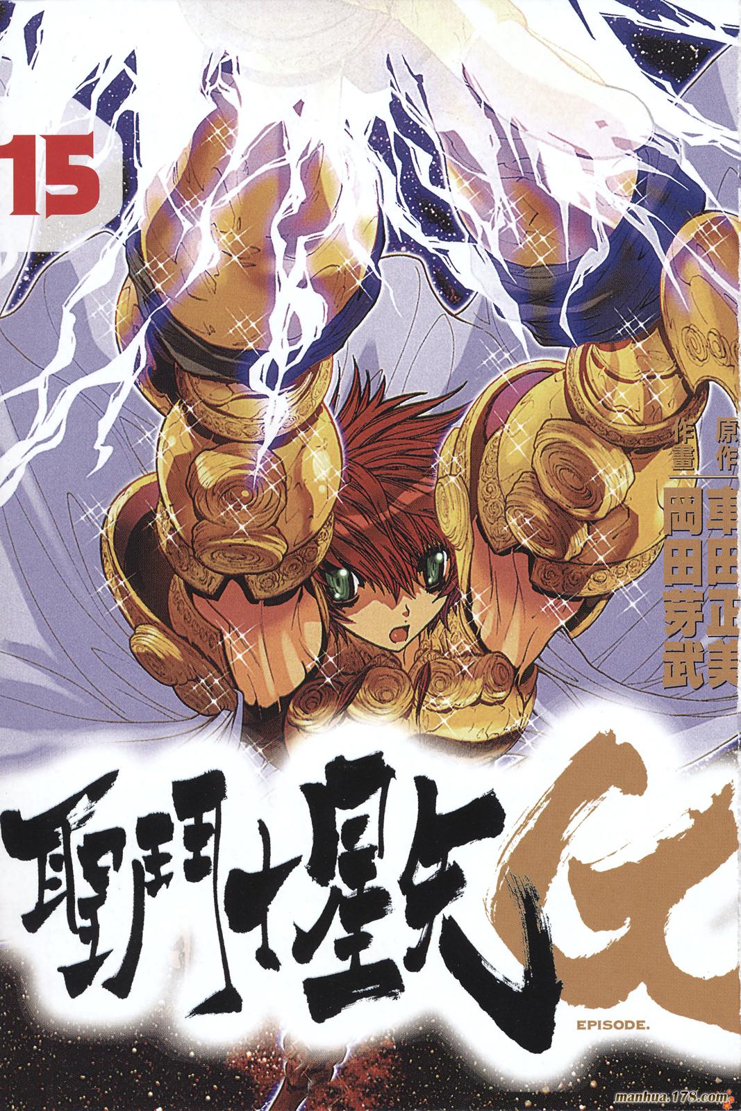 圣斗士星矢G第15卷图