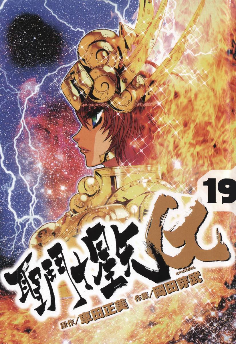 圣斗士星矢G第19卷图
